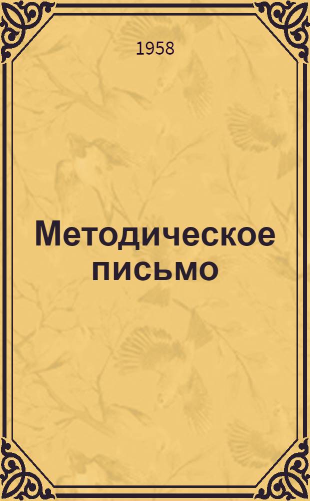 Методическое письмо : № 1