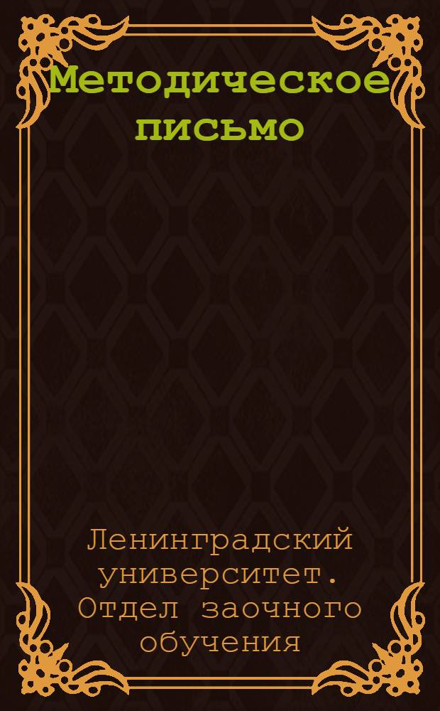 Методическое письмо : № 1-