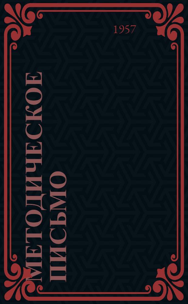 Методическое письмо : № 1-. № 1 : Общая геоморфология