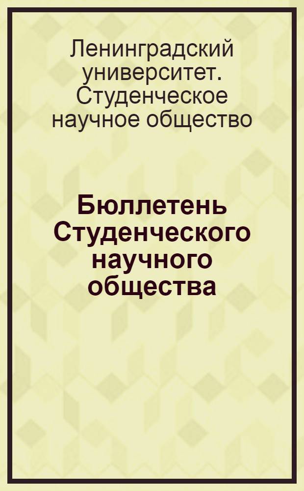 Бюллетень Студенческого научного общества : Вып. 1-