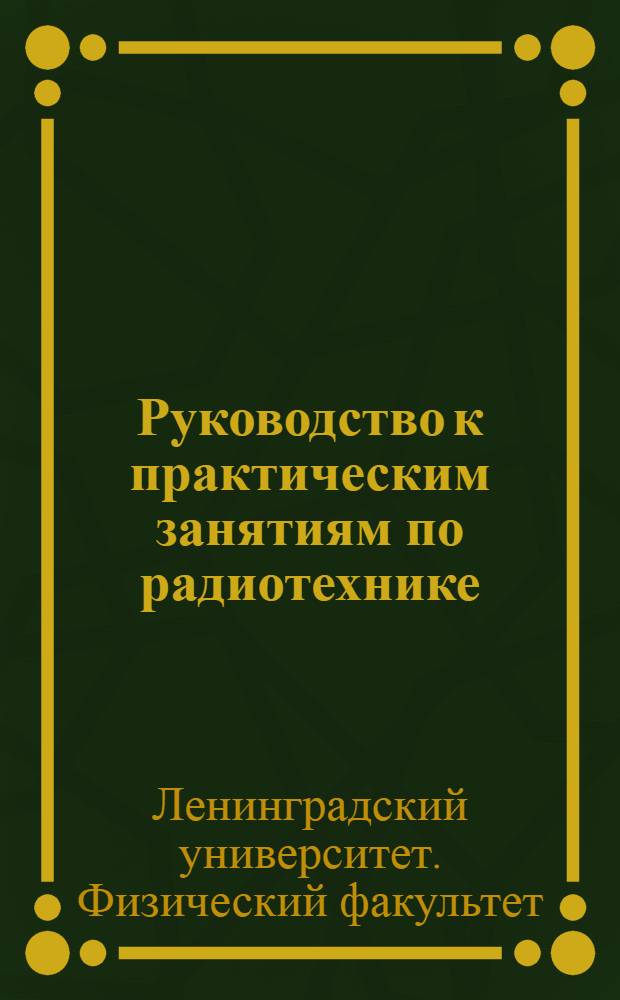 Руководство к практическим занятиям по радиотехнике