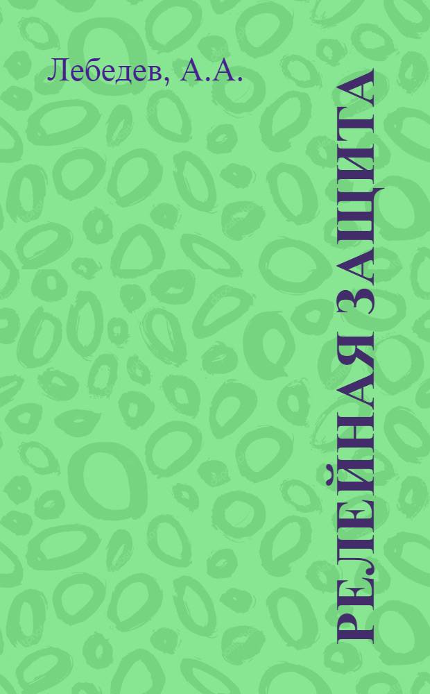 Релейная защита : (Конспект лекций) : Вып. 1-