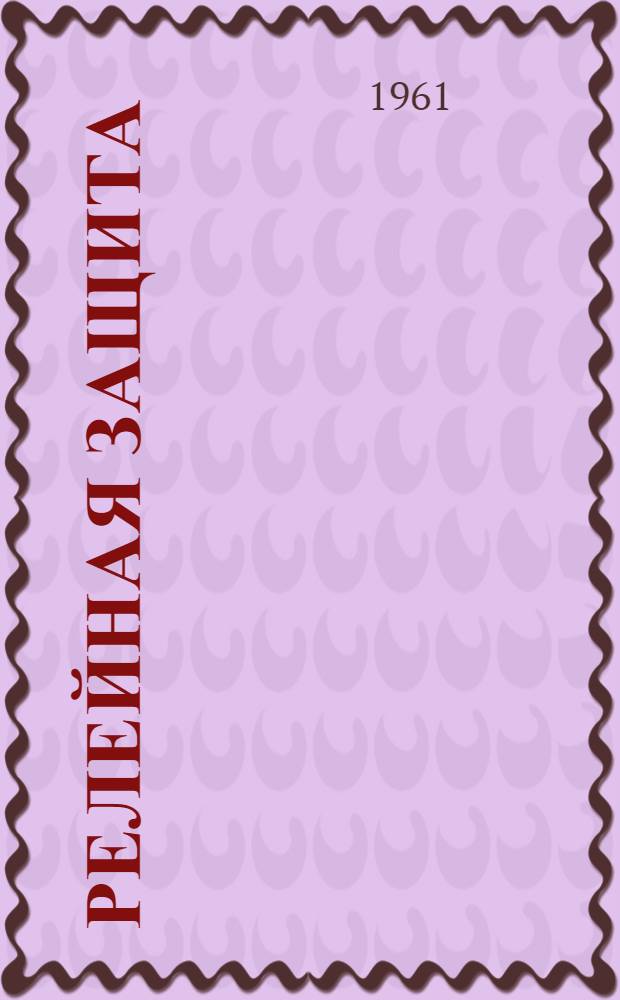 Релейная защита : (Конспект лекций) Вып. 1-. Вып. 1