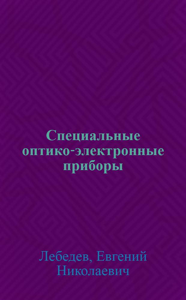 Специальные оптико-электронные приборы : Учеб. пособие для приборостроит. специальностей : Ч. 1-