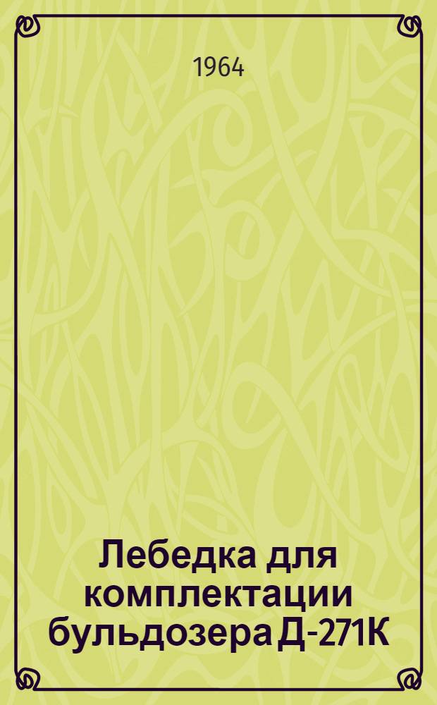 Лебедка для комплектации бульдозера Д-271К : Паспорт и руководство по эксплуатации