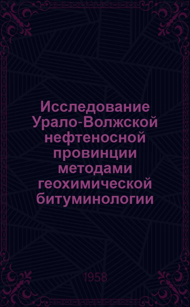 [Исследование Урало-Волжской нефтеносной провинции методами геохимической битуминологии : В 4 вып. Вып. 1-]. Вып. 1 : Введение в общее исследование битуминологии