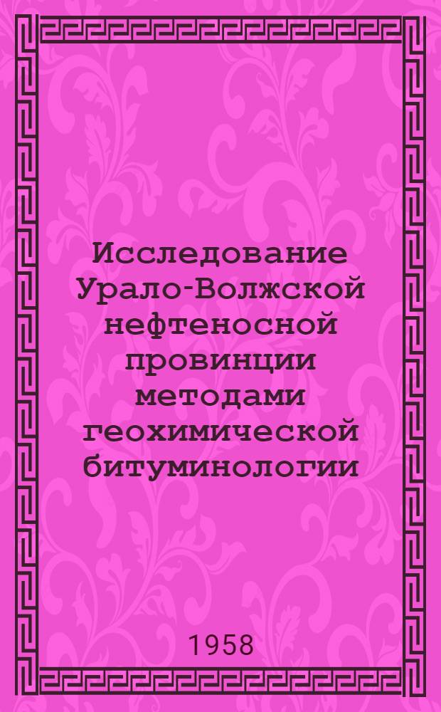 [Исследование Урало-Волжской нефтеносной провинции методами геохимической битуминологии : В 4 вып. Вып. 1-]. Вып. 2 : Некоторые проблемы геохимической истории битуминозных ископаемых Куйбышевского Поволжья