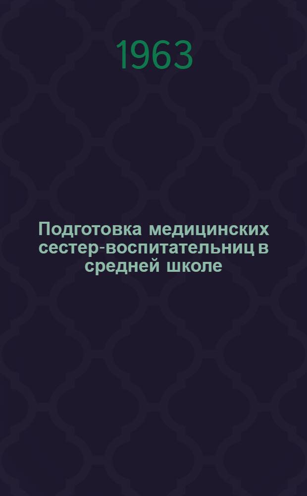 Подготовка медицинских сестер-воспитательниц в средней школе : (Для дет. яслей) : Ч. 1-
