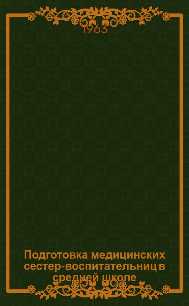 Подготовка медицинских сестер-воспитательниц в средней школе : (Для дет. яслей) Ч. 1-. Ч. 1