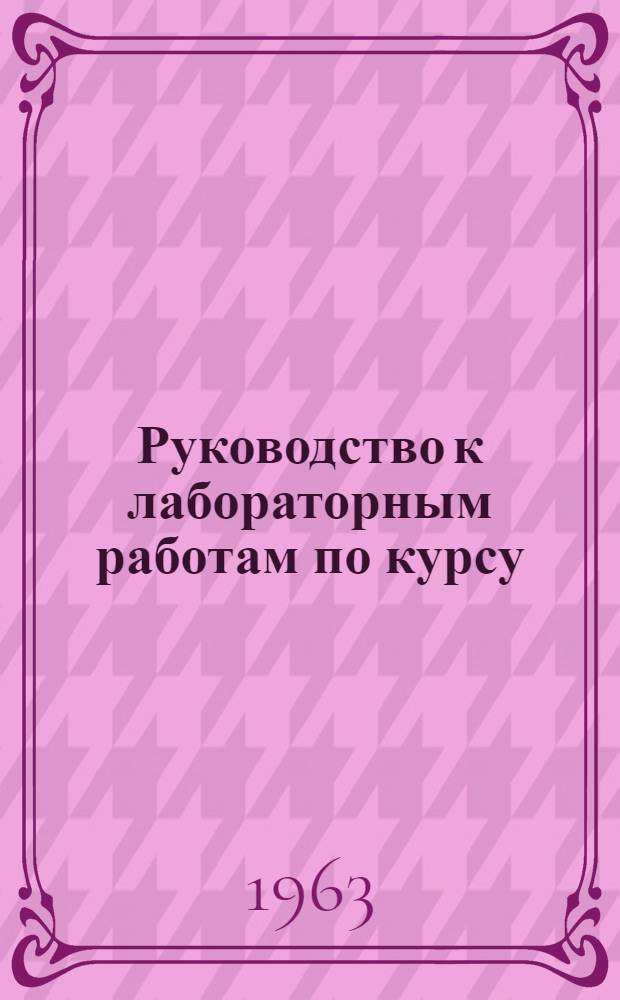 Руководство к лабораторным работам по курсу: "Теория электрических и радиотехнических цепей" : Ч. 1-