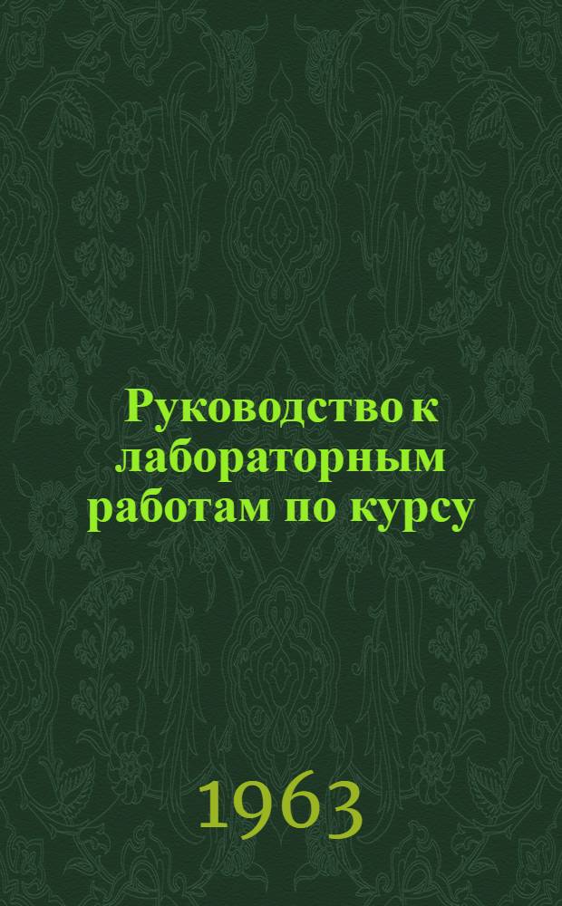 Руководство к лабораторным работам по курсу: "Теория электрических и радиотехнических цепей" : Ч. 1-. Ч. 1