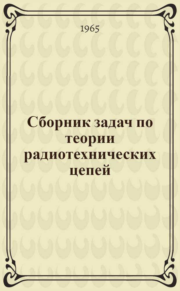 Сборник задач по теории радиотехнических цепей : Ч. 2-