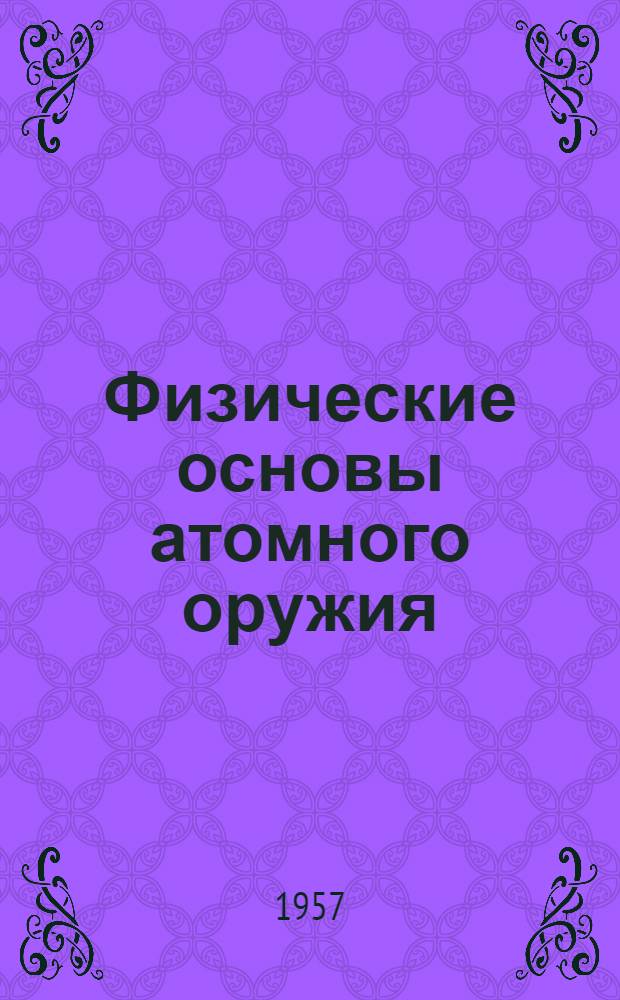 Физические основы атомного оружия : Раздел 1-