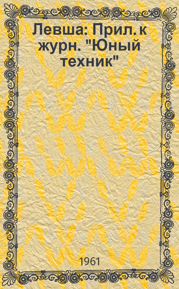 Левша : Прил. к журн. "Юный техник"