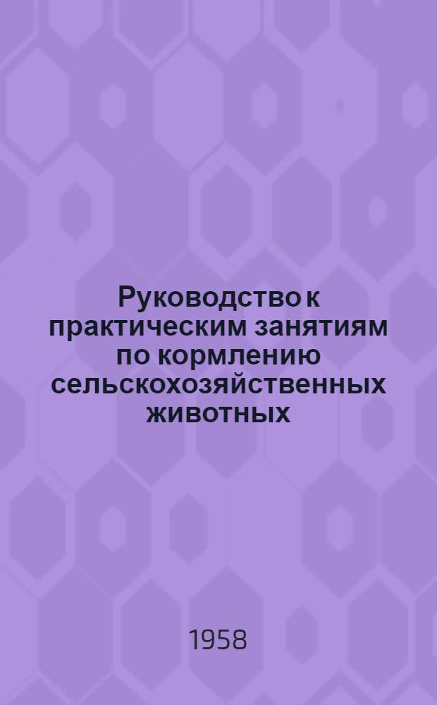 Руководство к практическим занятиям по кормлению сельскохозяйственных животных : Раздел 1