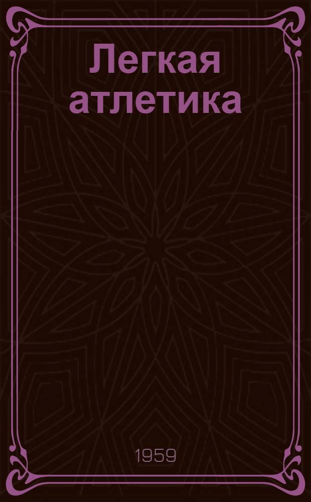 Легкая атлетика : Учеб.-метод. материалы в помощь коллективам физ. культуры, обществ. инструкторам, тренерам, преподавателям физ. воспитания и спортсменам-легкоатлетам : Вып. 2-