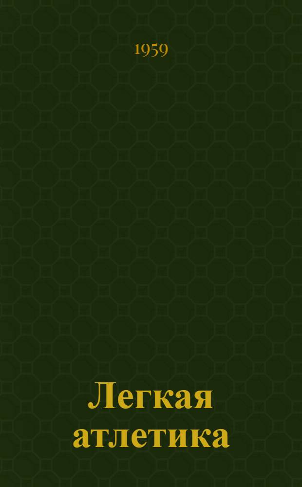 Легкая атлетика : Учеб.-метод. материалы в помощь коллективам физ. культуры, обществ. инструкторам, тренерам, преподавателям физ. воспитания и спортсменам-легкоатлетам Вып. 2-. Вып. 2