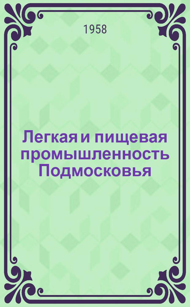 Легкая и пищевая промышленность Подмосковья : Бюллетень технико-экон. информации