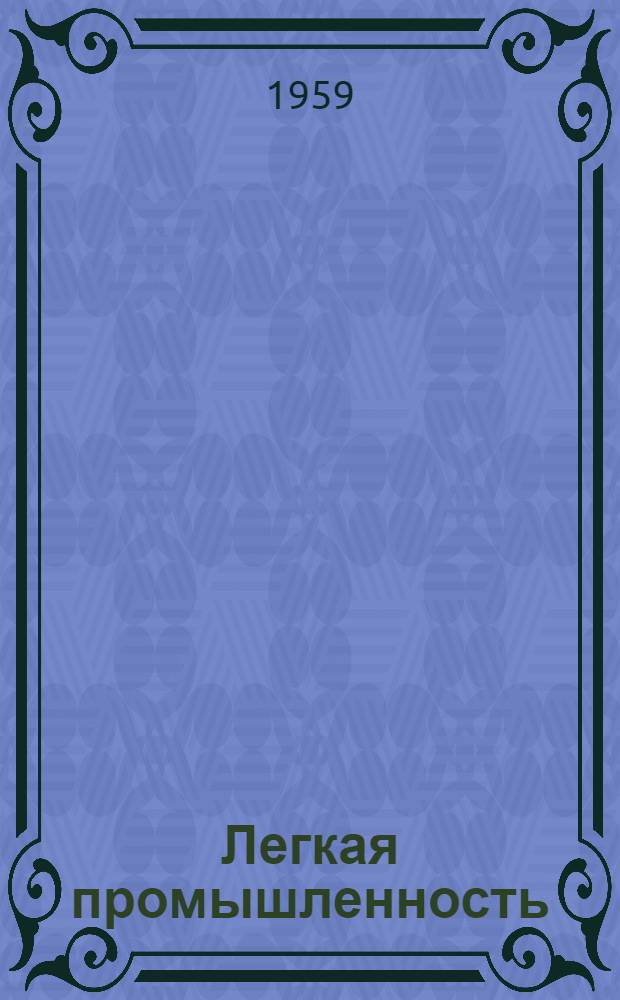 Легкая промышленность : Информ. бюллетень : 9/10-