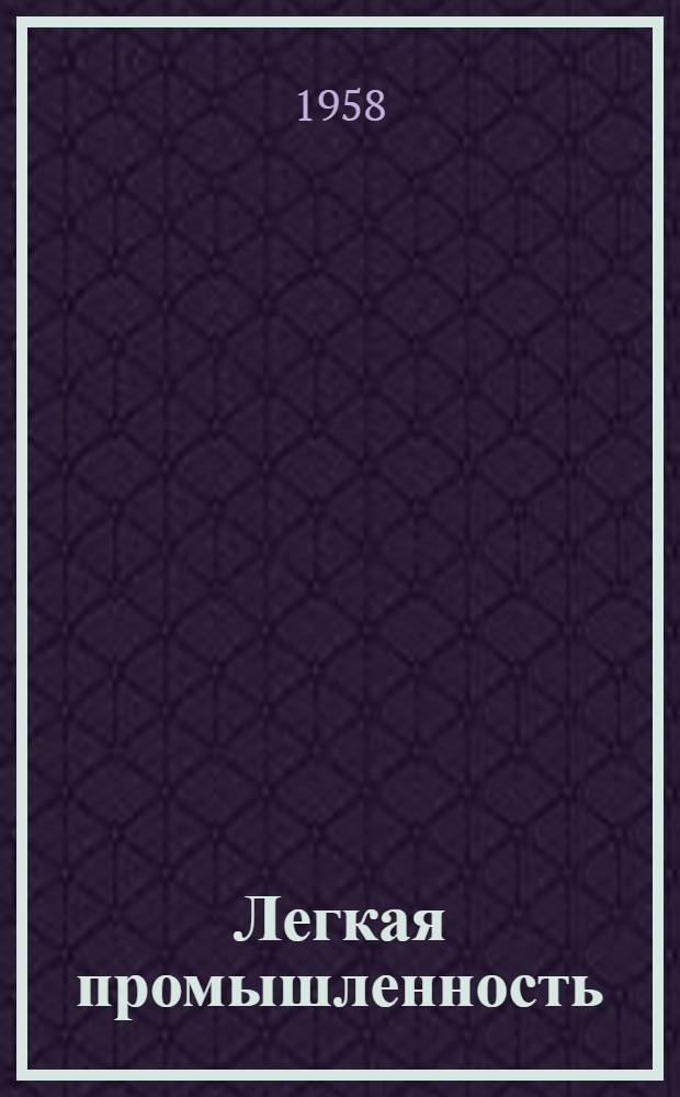 Легкая промышленность : Информ. бюллетень новых поступлений : № 4-
