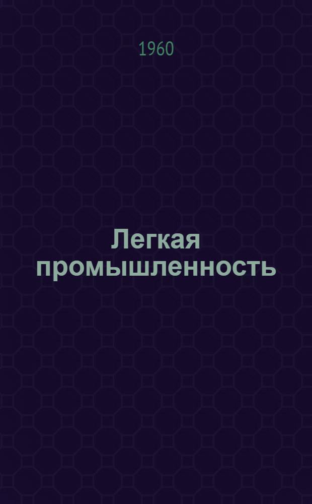 Легкая промышленность : Сборник техн. информации