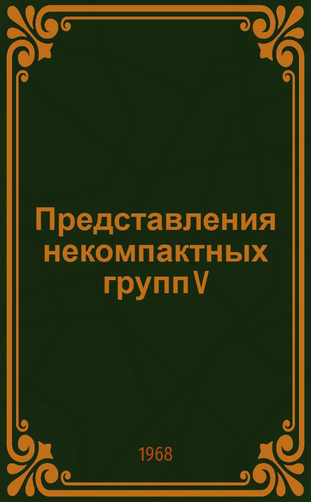 Представления некомпактных групп V (p, q) : 1-