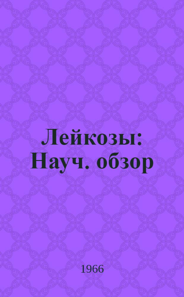Лейкозы : Науч. обзор : Вып. 1-