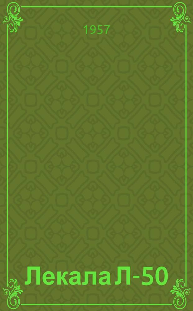 Лекала Л-50