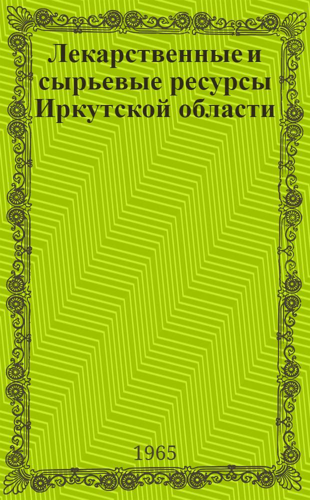 Лекарственные и сырьевые ресурсы Иркутской области : Сборник