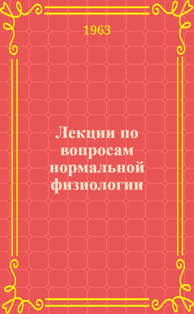 [Лекции по вопросам нормальной физиологии] : Т. 1-. Т. 1