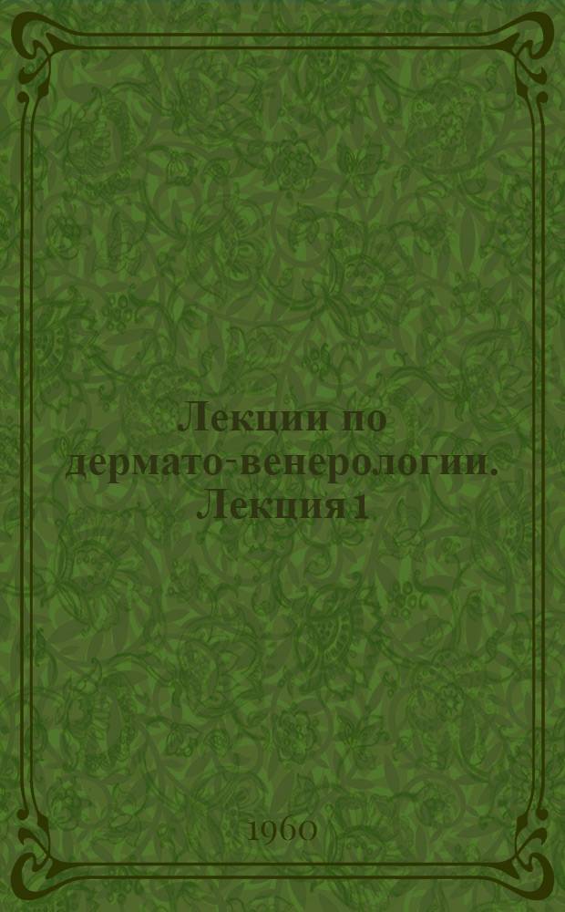Лекции по дермато-венерологии. Лекция 1 : [Общая патология кожных заболеваний