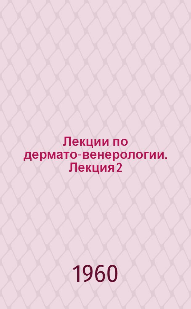 Лекции по дермато-венерологии. Лекция 2 : Принципы лечения кожных болезней