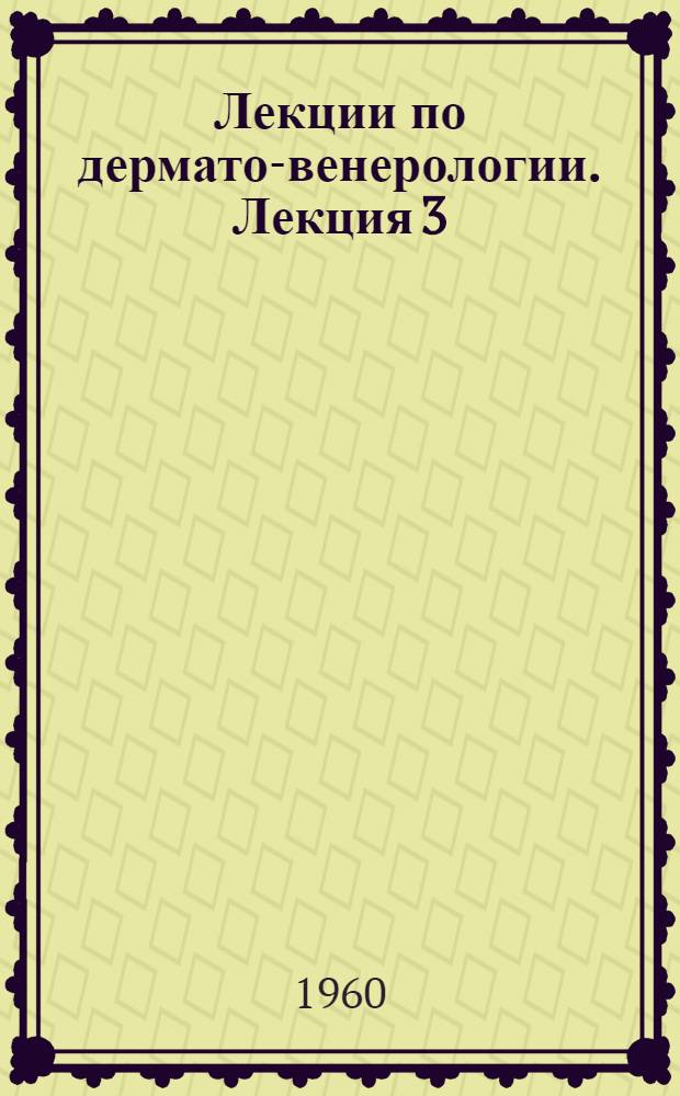 Лекции по дермато-венерологии. Лекция 3 : Экзема