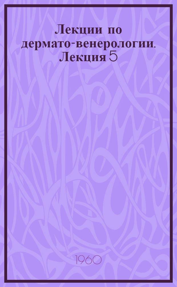 Лекции по дермато-венерологии. Лекция 5 : Пузырчатые дерматозы