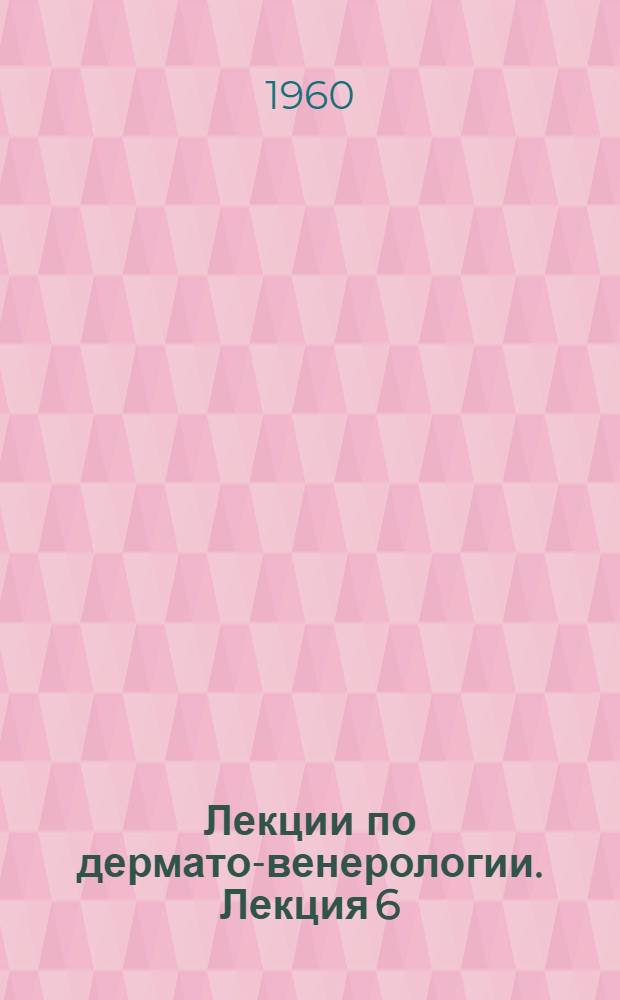 Лекции по дермато-венерологии. Лекция 6 : Злокачественные опухоли кожи