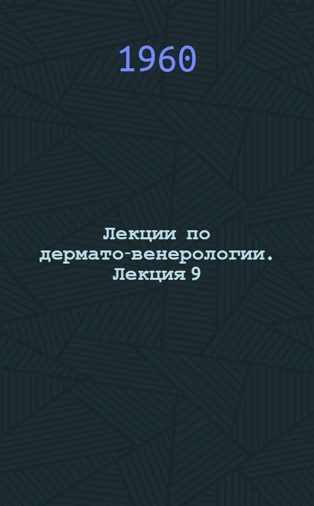Лекции по дермато-венерологии. Лекция 9 : Гнойничковые болезни кожи