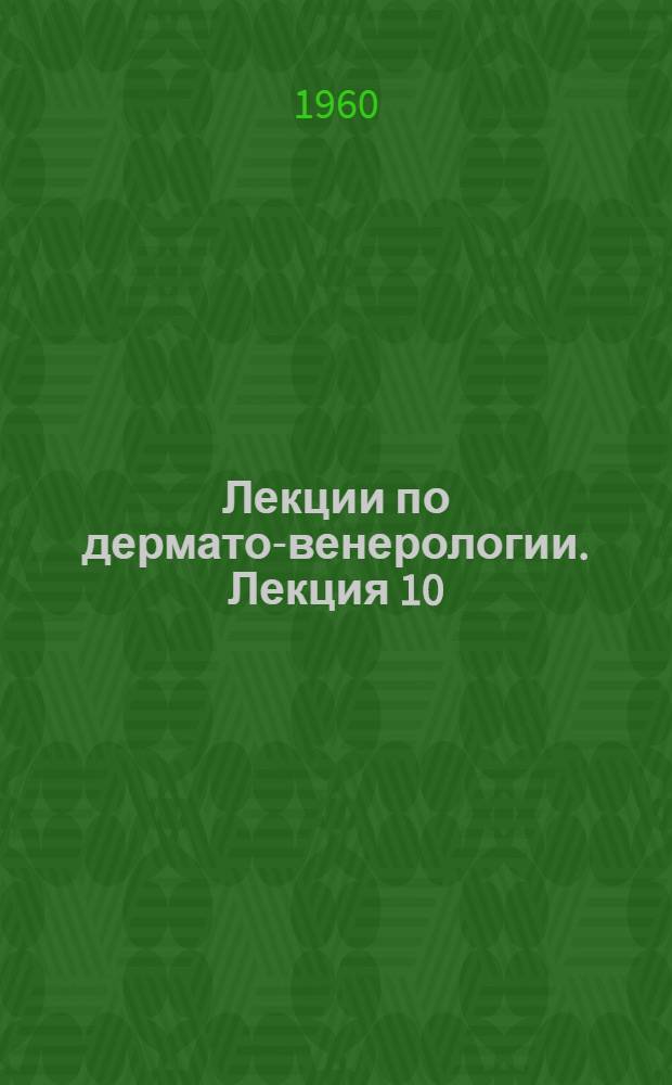 Лекции по дермато-венерологии. Лекция 10 : Туберкулез кожи