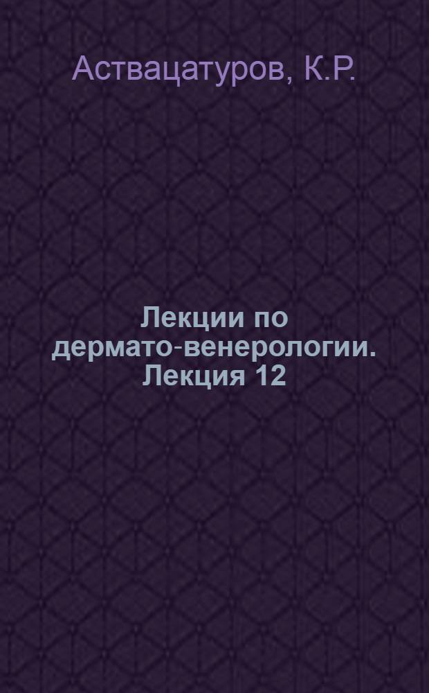 Лекции по дермато-венерологии. Лекция 12 : Врожденный сифилис. Социальное значение и патогенез врожденного сифилиса