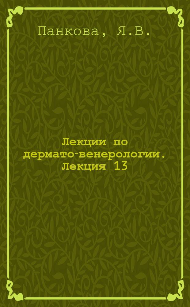 Лекции по дермато-венерологии. Лекция 13 : Поражения костей и суставов при сифилисе