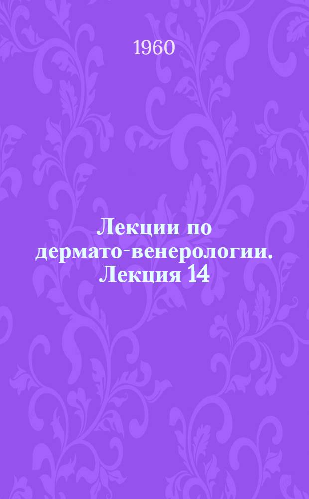 Лекции по дермато-венерологии. Лекция 14 : Некоторые вопросы лечения сифилиса у взрослых