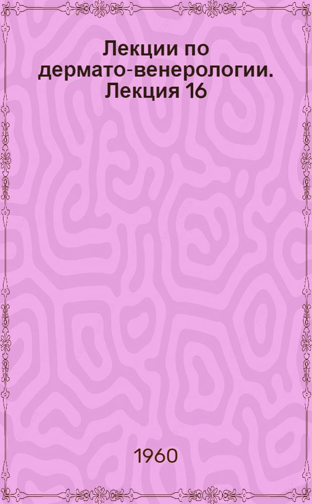 Лекции по дермато-венерологии. Лекция 16 : Гонорея у девочек