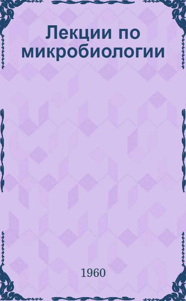 Лекции по микробиологии