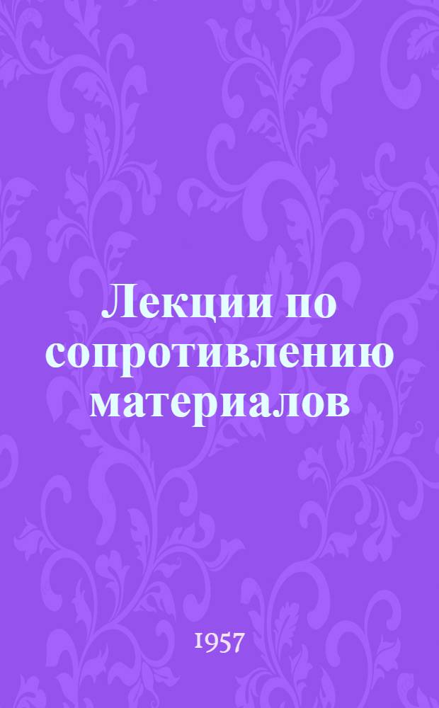 Лекции по сопротивлению материалов : Ч. 1-. Ч. 1. Вып. 3. Гл. 7, 8 и 9