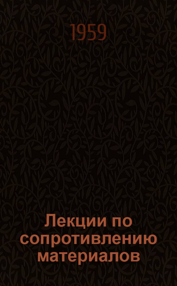 Лекции по сопротивлению материалов : Ч. 1-. Ч. 2. Вып. 3. Гл. 6, 7 и 8