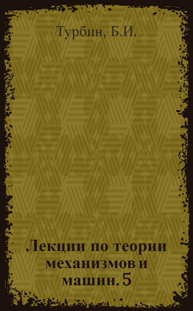 Лекции по теории механизмов и машин. 5 : Трение в кинематических парах и механизмах