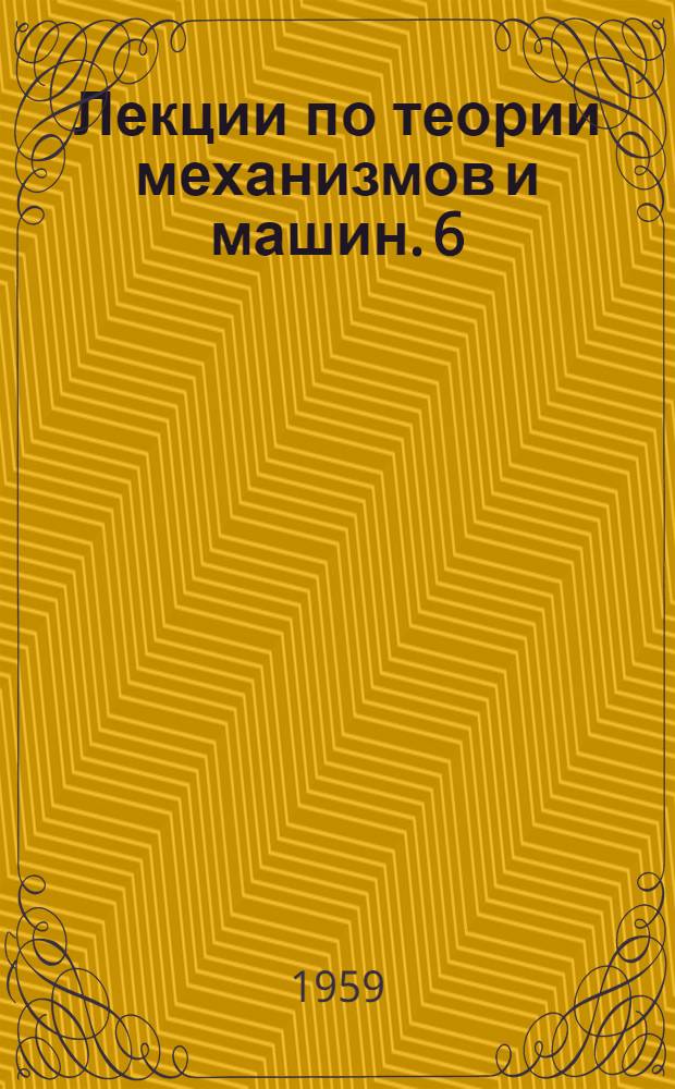 Лекции по теории механизмов и машин. 6 : Кинетостатический расчет плоских механизмов