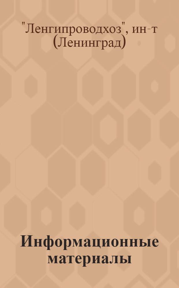 Информационные материалы