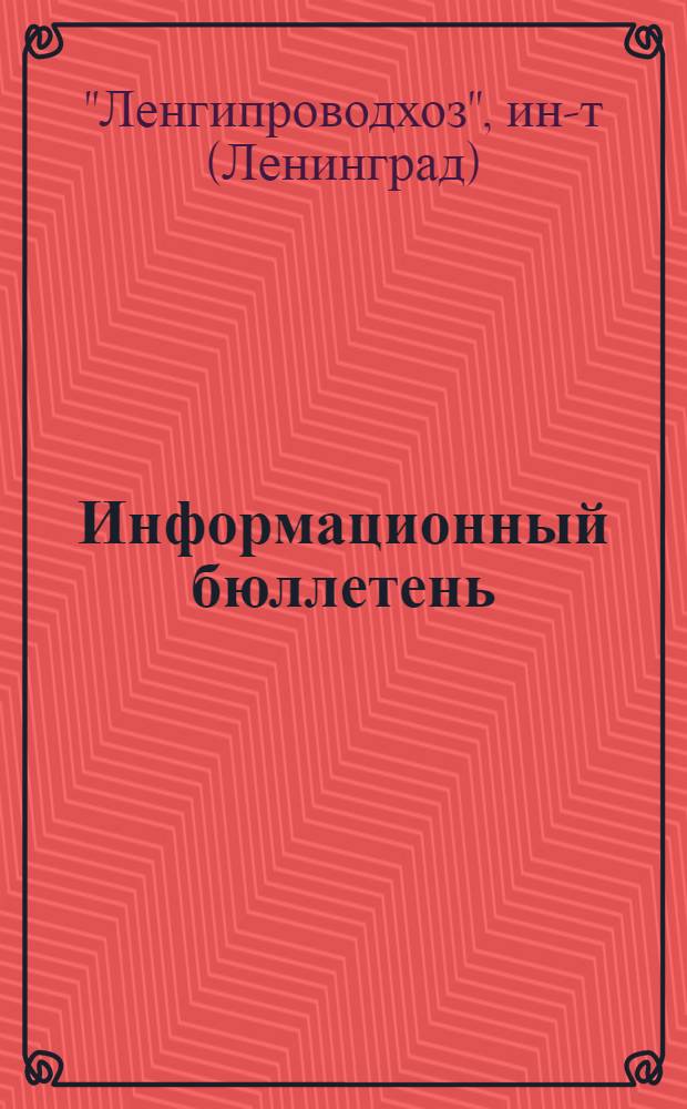 Информационный бюллетень : № 1-