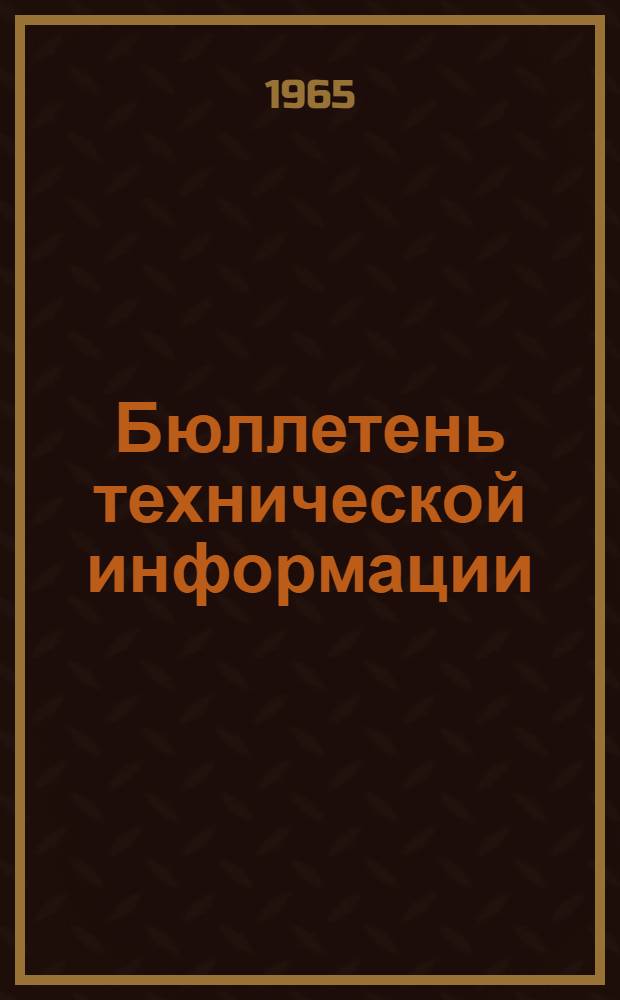 Бюллетень технической информации