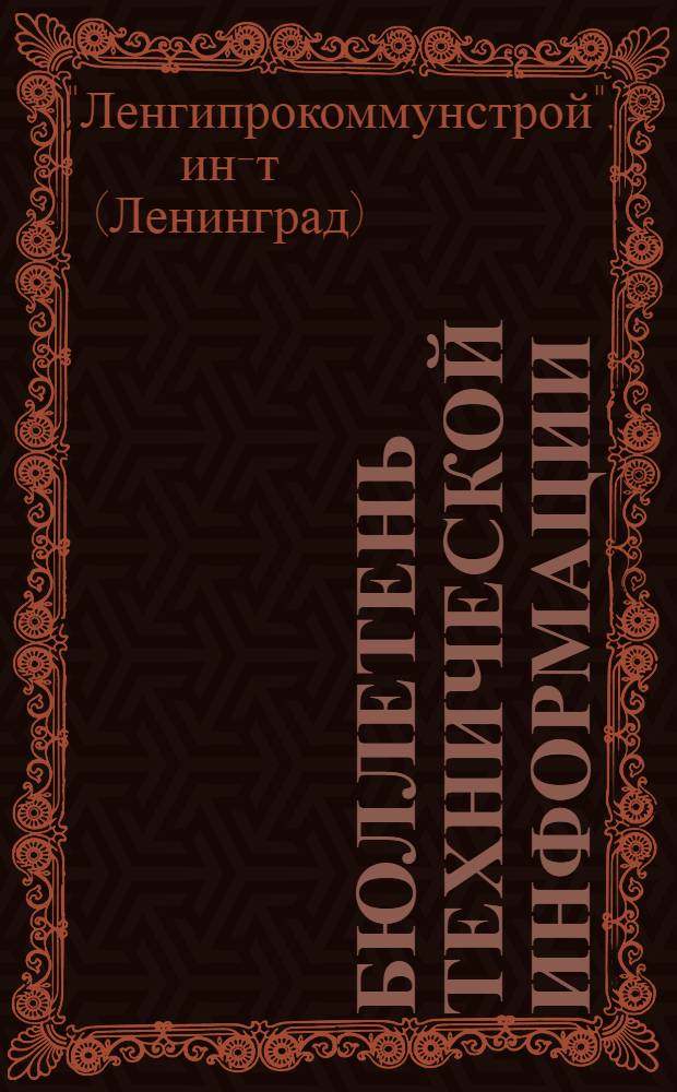 Бюллетень технической информации : Г. 1-